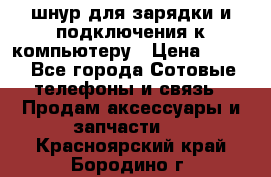 Iphone USB шнур для зарядки и подключения к компьютеру › Цена ­ 150 - Все города Сотовые телефоны и связь » Продам аксессуары и запчасти   . Красноярский край,Бородино г.
